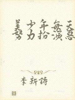 美少年每天都在努力扮演恶玉