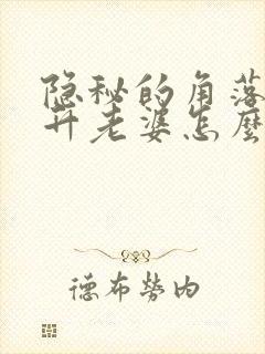 隐秘的角落张东升老婆怎么死的