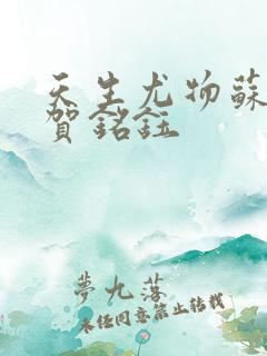 天生尤物苏雪薇贺铭钰