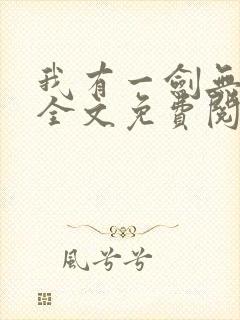 我有一剑无弹窗全文免费阅读