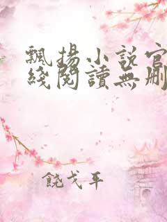 飘扬小说官情在线阅读无删减