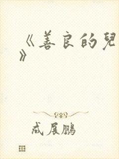 《善良的儿媳妇》