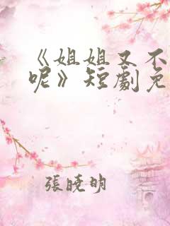 《姐姐又不乖了呢》短剧免费观看全集