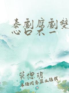 泰剧腐剧双男主心口不一