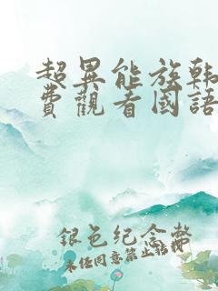超异能族韩剧免费观看国语版
