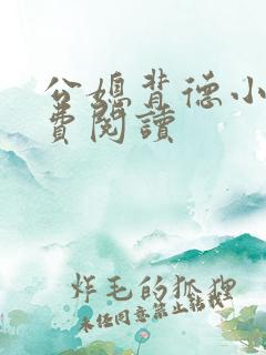 公媳背德小说免费阅读