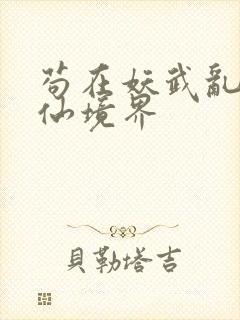 苟在妖武乱世修仙境界