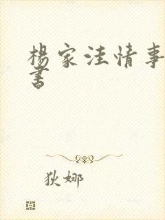 杨家洼情事电子书