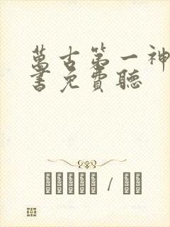万古第一神有声书免费听