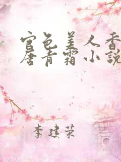 官色美人香陈凡唐青霜小说在线阅读
