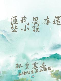 匪我思存还有哪些小说