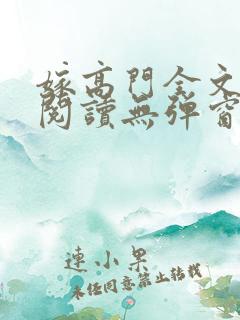 嫁高门全文免费阅读无弹窗笔趣阁