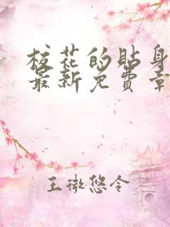 校花的贴身高手最新免费章节阅读