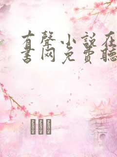 有声小说在线听书网免费听