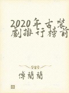 2020年古装剧排行榜前十名