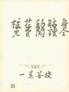 校花的贴身高手免费阅读全文小说