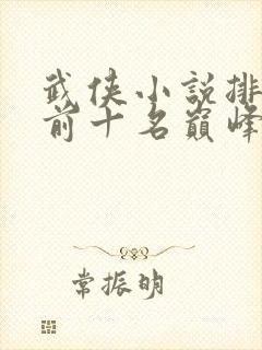 武侠小说排行榜前十名巅峰之作