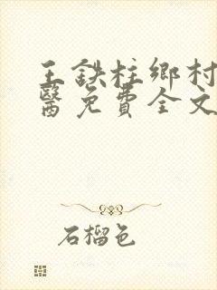 王铁柱乡村小神医免费全文