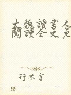 大魏读书人在线阅读全文免费