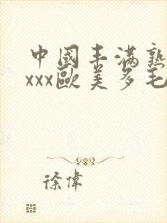 中国丰满熟妇xxxx欧美多毛