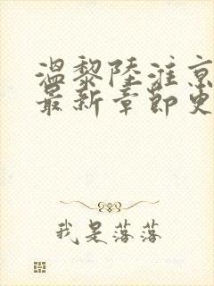 温黎陆淮京小说最新章节更新时间