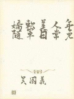 娇软美人年代文随军日常免费