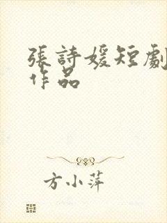张诗媛短剧全部作品