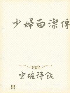 少妇白洁传高义