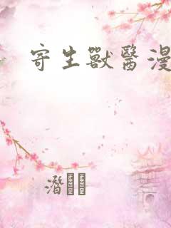 寄生兽医漫画
