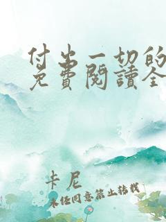 付出一切的漫画免费阅读全集下载