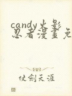 candy火影忍者漫画免费观看最新章节