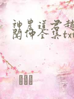 神农道君赵兴薛闻仲全集txt电子书