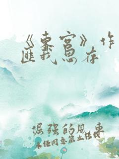 《东宫》作者:匪我思存