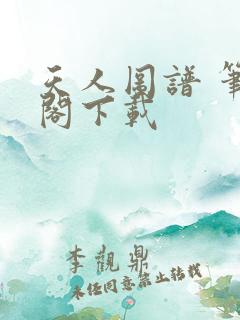 天人图谱 笔趣阁下载