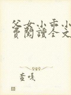 父女小乖小说免费阅读全文