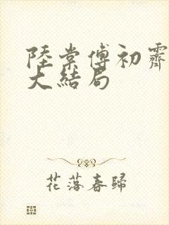 陆棠傅初霁小说大结局