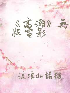 《高潮》无删减版电影