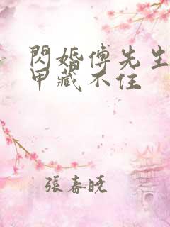 闪婚傅先生的马甲藏不住