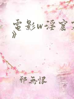 电影w淫窟寡妇》