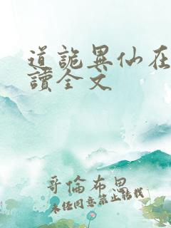 道诡异仙在线阅读全文