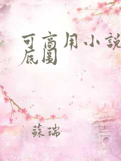可商用小说封面底图