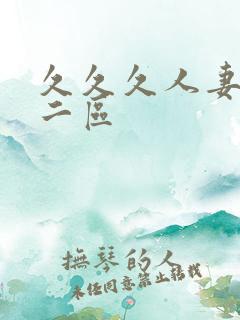 久久久人妻一区二区