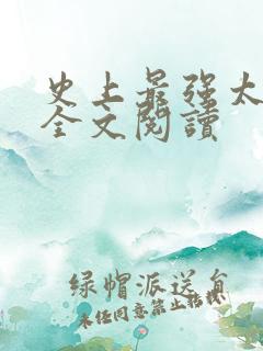 史上最强太子爷全文阅读