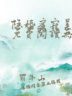 隐婚蜜宠美娇妻免费阅读无弹窗