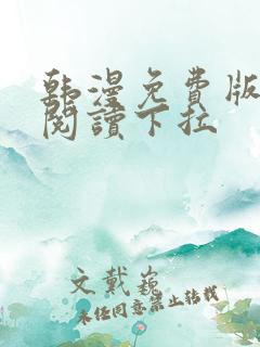 韩漫免费版在线阅读下拉