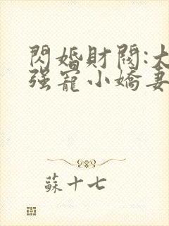 闪婚财阀:大叔强宠小娇妻txt下载