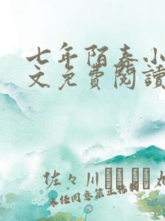 七年陌春小说全文免费阅读