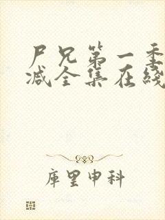 尸兄第一季无删减全集在线观看