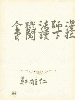 全职法师漫画免费阅读下拉式六漫画下载