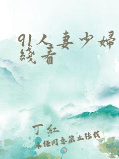 91人妻少妇在线看